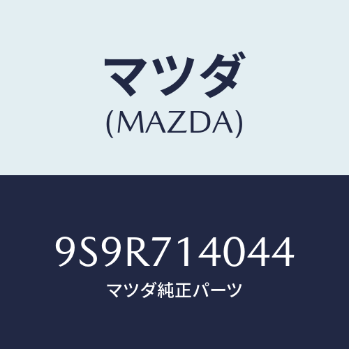 マツダ(MAZDA) プラグ/車種共通部品/リアフェンダー/マツダ純正部品/9S9R714044(9S9R-71-4044)