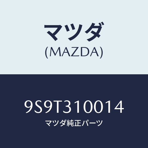 マツダ(MAZDA) ベアリングピニオン/車種共通部品/ハイブリッド関連/マツダ純正部品/9S9T310014(9S9T-31-0014)