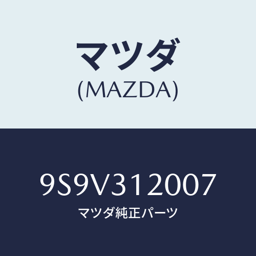 マツダ(MAZDA) シールオイル/車種共通部品/ハイブリッド関連/マツダ純正部品/9S9V312007(9S9V-31-2007)