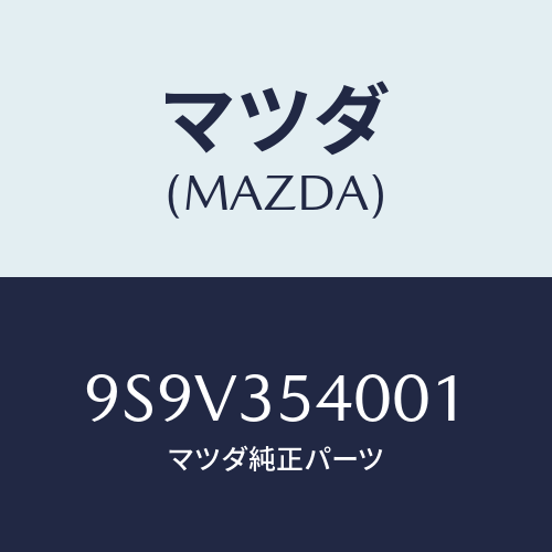 マツダ(MAZDA) シールオイル/車種共通部品/複数個所使用/マツダ純正部品/9S9V354001(9S9V-35-4001)
