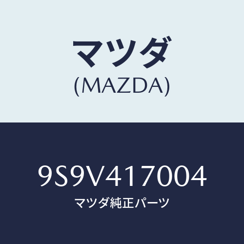 マツダ(MAZDA) シール/車種共通部品/アクセルコントロールシステム/マツダ純正部品/9S9V417004(9S9V-41-7004)