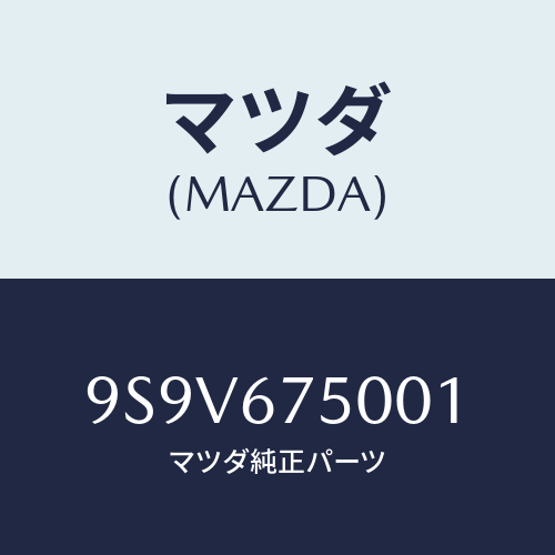 マツダ(MAZDA) リング/車種共通部品/ハーネス/マツダ純正部品/9S9V675001(9S9V-67-5001)
