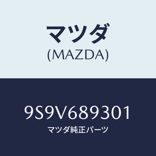 マツダ(MAZDA) リング/車種共通部品/トリム/マツダ純正部品/9S9V689301(9S9V-68-9301)