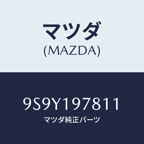 マツダ(MAZDA) インストラーベアリング/車種共通部品/ミッション/マツダ純正部品/9S9Y197811(9S9Y-19-7811)