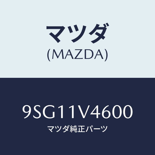 マツダ(MAZDA) ホース/車種共通部品/複数個所使用/マツダ純正部品/9SG11V4600(9SG1-1V-4600)