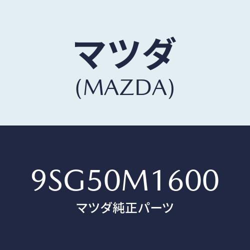 マツダ(MAZDA) ホース/車種共通部品/マツダ純正部品/9SG50M1600(9SG5-0M-1600)