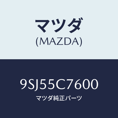 マツダ(MAZDA) ホース/車種共通部品/複数個所使用/マツダ純正部品/9SJ55C7600(9SJ5-5C-7600)