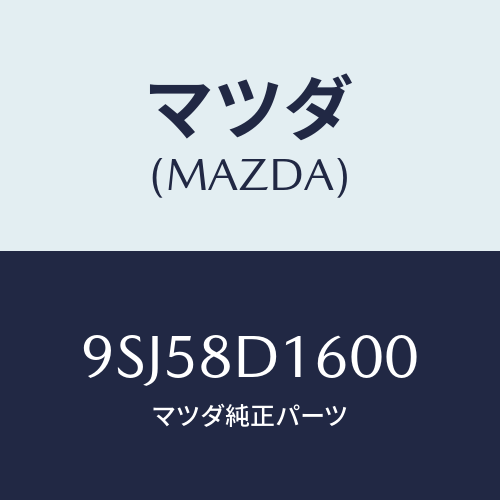 マツダ(MAZDA) ホース/車種共通部品/複数個所使用/マツダ純正部品/9SJ58D1600(9SJ5-8D-1600)