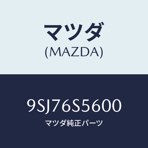 マツダ(MAZDA) ホース/車種共通部品/複数個所使用/マツダ純正部品/9SJ76S5600(9SJ7-6S-5600)