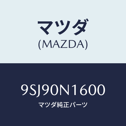 マツダ(MAZDA)ホース/マツダ純正部品/車種共通部品/9SJ90N1600(9SJ9-0N-1600)
