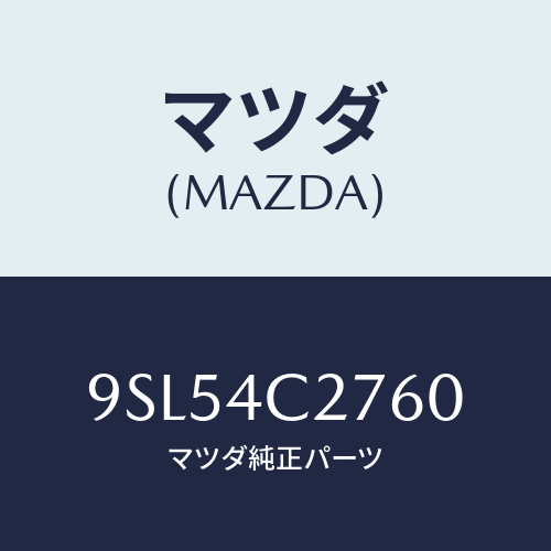 マツダ(MAZDA) ホース/車種共通部品/マツダ純正部品/9SL54C2760(9SL5-4C-2760)