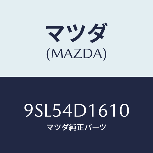 マツダ(MAZDA) ホース/車種共通部品/マツダ純正部品/9SL54D1610(9SL5-4D-1610)