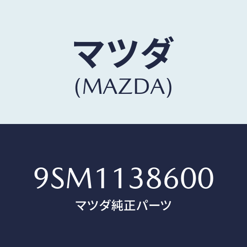 マツダ(MAZDA) ホース/車種共通部品/エアクリーナー/マツダ純正部品/9SM1138600(9SM1-13-8600)