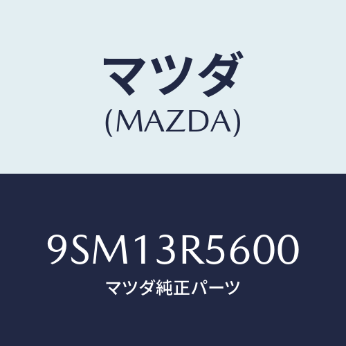 マツダ(MAZDA) ホース/車種共通部品/複数個所使用/マツダ純正部品/9SM13R5600(9SM1-3R-5600)