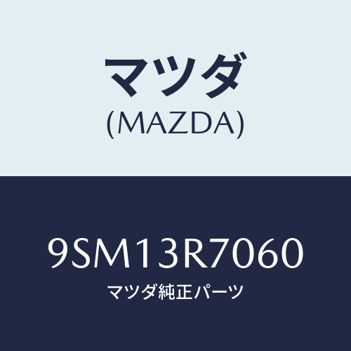 マツダ(MAZDA)ホース/マツダ純正部品/車種共通部品/9SM13R7060(9SM1-3R-7060)