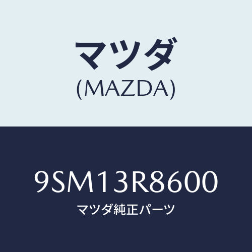 マツダ(MAZDA) ホース/車種共通部品/複数個所使用/マツダ純正部品/9SM13R8600(9SM1-3R-8600)
