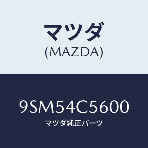 マツダ(MAZDA) ホース/車種共通部品/マツダ純正部品/9SM54C5600(9SM5-4C-5600)