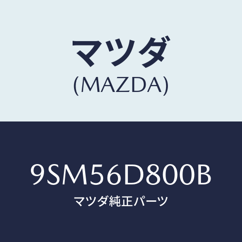 マツダ(MAZDA) ホース/車種共通部品/マツダ純正部品/9SM56D800B(9SM5-6D-800B)