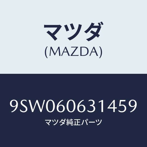 マツダ(MAZDA) クリツプ/車種共通部品/ダッシュボード/マツダ純正部品/9SW060631459(9SW0-60-63145)