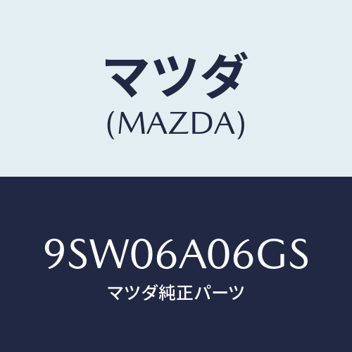 マツダ(MAZDA) クリツプ/車種共通部品/複数個所使用/マツダ純正部品/9SW06A06GS(9SW0-6A-06GS)