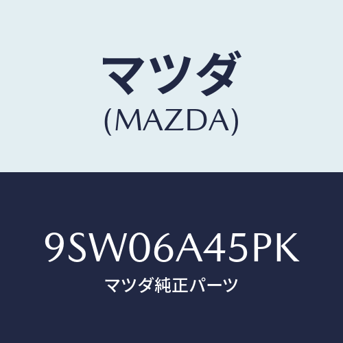 マツダ(MAZDA) クリツプ/車種共通部品/複数個所使用/マツダ純正部品/9SW06A45PK(9SW0-6A-45PK)