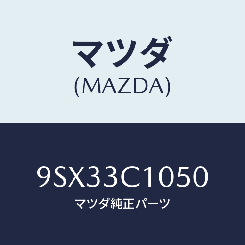 マツダ(MAZDA) シムアジヤスト/車種共通部品/複数個所使用/マツダ純正部品/9SX33C1050(9SX3-3C-1050)