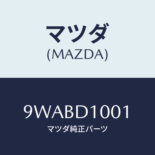マツダ(MAZDA) ナツトフランジ/車種共通部品/複数個所使用/マツダ純正部品/9WABD1001(9WAB-D1-001)