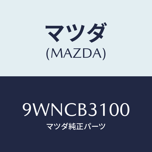 マツダ(MAZDA) クランプホース/車種共通部品/複数個所使用/マツダ純正部品/9WNCB3100(9WNC-B3-100)