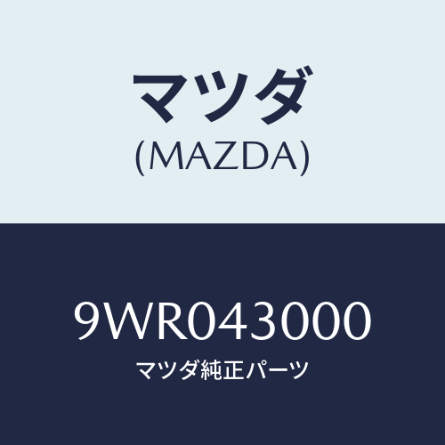 マツダ(MAZDA) プラグヘキサゴンソケツト/車種共通部品/ブレーキシステム/マツダ純正部品/9WR043000(9WR0-43-000)