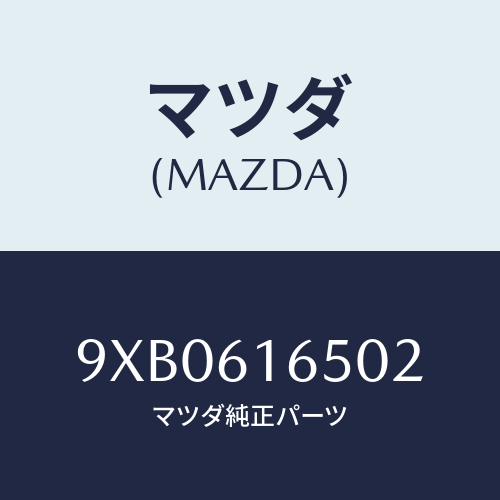 マツダ(MAZDA) ワツシヤープレーン/車種共通部品/エアコン/ヒーター/マツダ純正部品/9XB0616502(9XB0-61-6502)