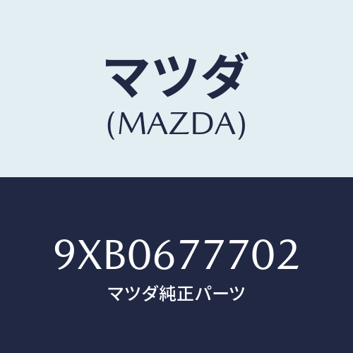 マツダ(MAZDA) BOLT/車種共通部品/ハーネス/マツダ純正部品/9XB0677702(9XB0-67-7702)