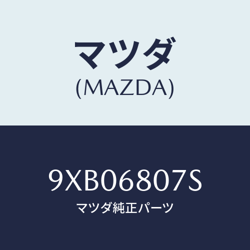 マツダ(MAZDA) リングO/車種共通部品/トリム/マツダ純正部品/9XB06807S(9XB0-68-07S)