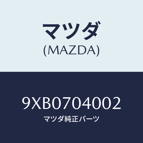 マツダ(MAZDA) キヤツプ/車種共通部品/リアフェンダー/マツダ純正部品/9XB0704002(9XB0-70-4002)