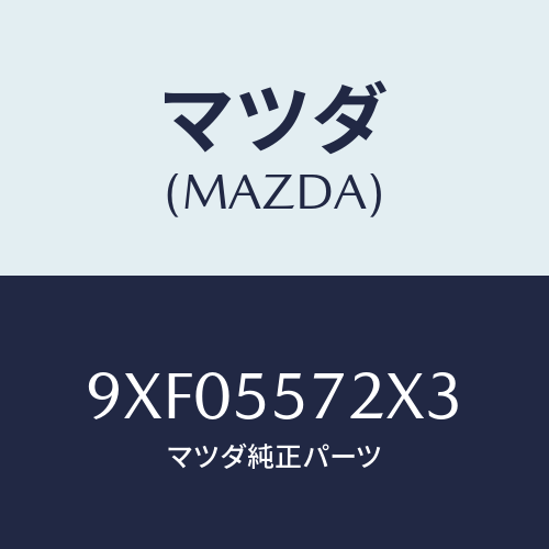 マツダ(MAZDA) ボルト/車種共通部品/ダッシュボード/マツダ純正部品/9XF05572X3(9XF0-55-72X3)