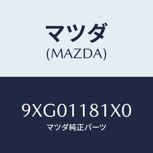 マツダ(MAZDA) ピンチユーブラー/車種共通部品/シャフト/マツダ純正部品/9XG01181X0(9XG0-11-81X0)