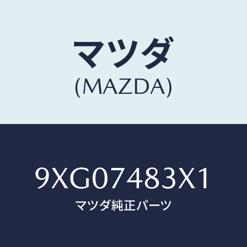 マツダ(MAZDA) ボルト/車種共通部品/リアパネル/マツダ純正部品/9XG07483X1(9XG0-74-83X1)