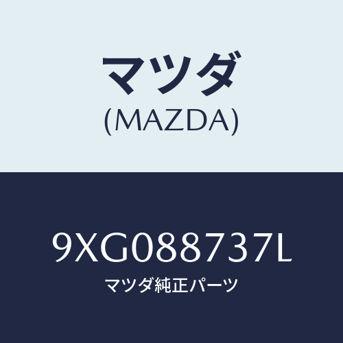 マツダ(MAZDA) ボルト/車種共通部品/複数個所使用/マツダ純正部品/9XG088737L(9XG0-88-737L)