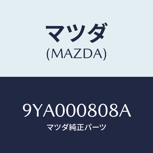 マツダ(MAZDA) ボルト/車種共通部品/エンジン系/マツダ純正部品/9YA000808A(9YA0-00-808A)