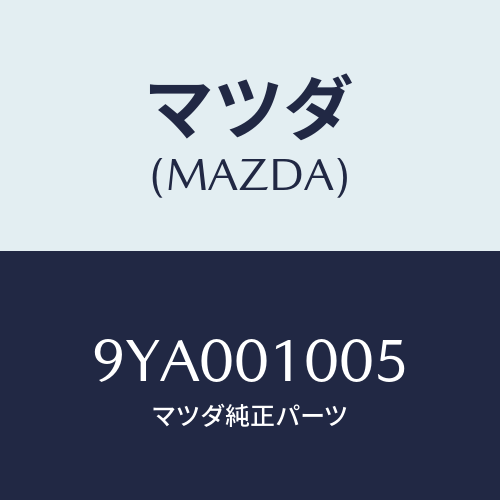 マツダ(MAZDA) ボルト/車種共通部品/エンジン系/マツダ純正部品/9YA001005(9YA0-01-005)