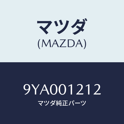 マツダ(MAZDA) ボルト/車種共通部品/エンジン系/マツダ純正部品/9YA001212(9YA0-01-212)
