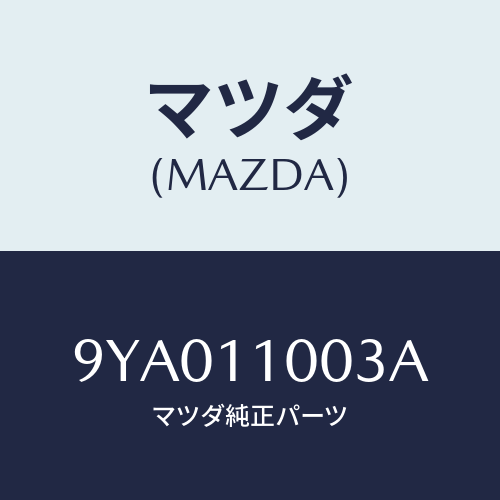 マツダ(MAZDA) ボルト/車種共通部品/シャフト/マツダ純正部品/9YA011003A(9YA0-11-003A)