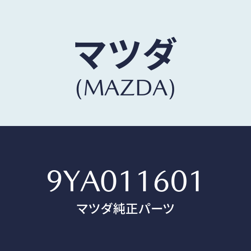 マツダ(MAZDA) ボルト/車種共通部品/シャフト/マツダ純正部品/9YA011601(9YA0-11-601)