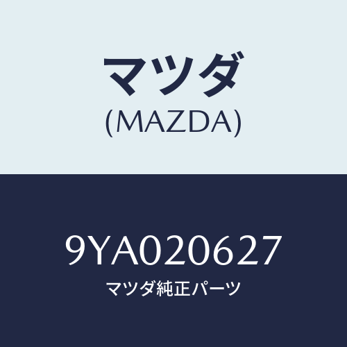 マツダ(MAZDA) ボルト/車種共通部品/コンバーター関連/マツダ純正部品/9YA020627(9YA0-20-627)