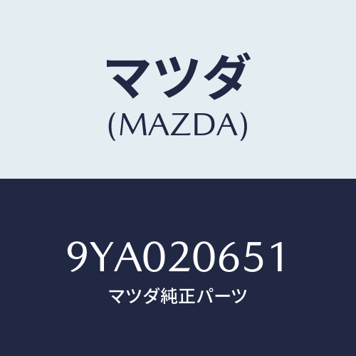 マツダ(MAZDA) ボルト/車種共通部品/コンバーター関連/マツダ純正部品/9YA020651(9YA0-20-651)