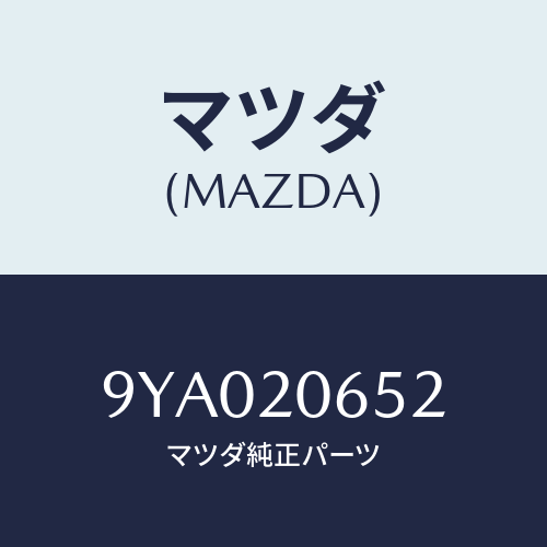 マツダ(MAZDA) ボルト/車種共通部品/コンバーター関連/マツダ純正部品/9YA020652(9YA0-20-652)