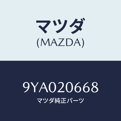 マツダ(MAZDA) ボルト/車種共通部品/コンバーター関連/マツダ純正部品/9YA020668(9YA0-20-668)