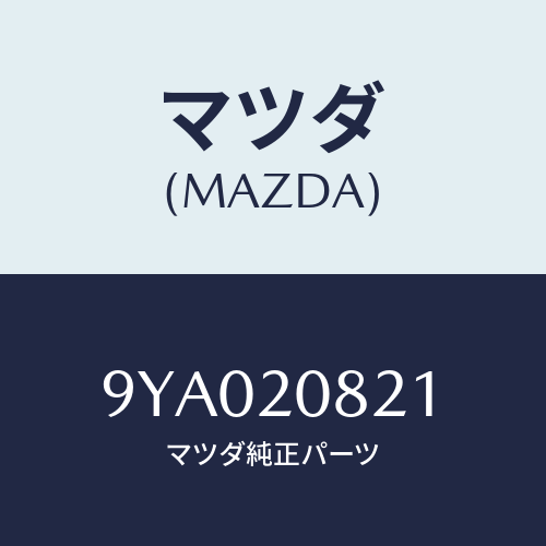マツダ(MAZDA) ボルト/車種共通部品/コンバーター関連/マツダ純正部品/9YA020821(9YA0-20-821)