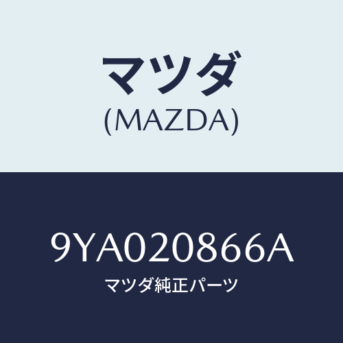マツダ(MAZDA) ボルト/車種共通部品/コンバーター関連/マツダ純正部品/9YA020866A(9YA0-20-866A)