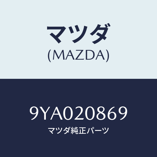 マツダ(MAZDA) ボルト/車種共通部品/コンバーター関連/マツダ純正部品/9YA020869(9YA0-20-869)