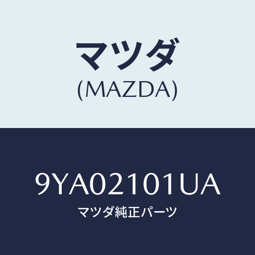 マツダ(MAZDA)ボルト/マツダ純正部品/車種共通部品/9YA02101UA(9YA0-21-01UA)